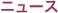 �j���[�X