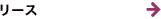 ���[�X