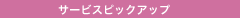 �T�[�r�X�s�b�N�A�b�v
