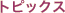 �g�s�b�N�X