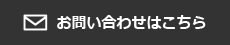 お問い合わせはこちら