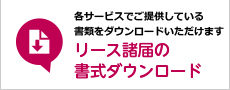 リース諸届の書式ダウンロード