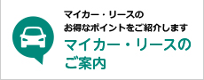 マイカー・リースのご案内